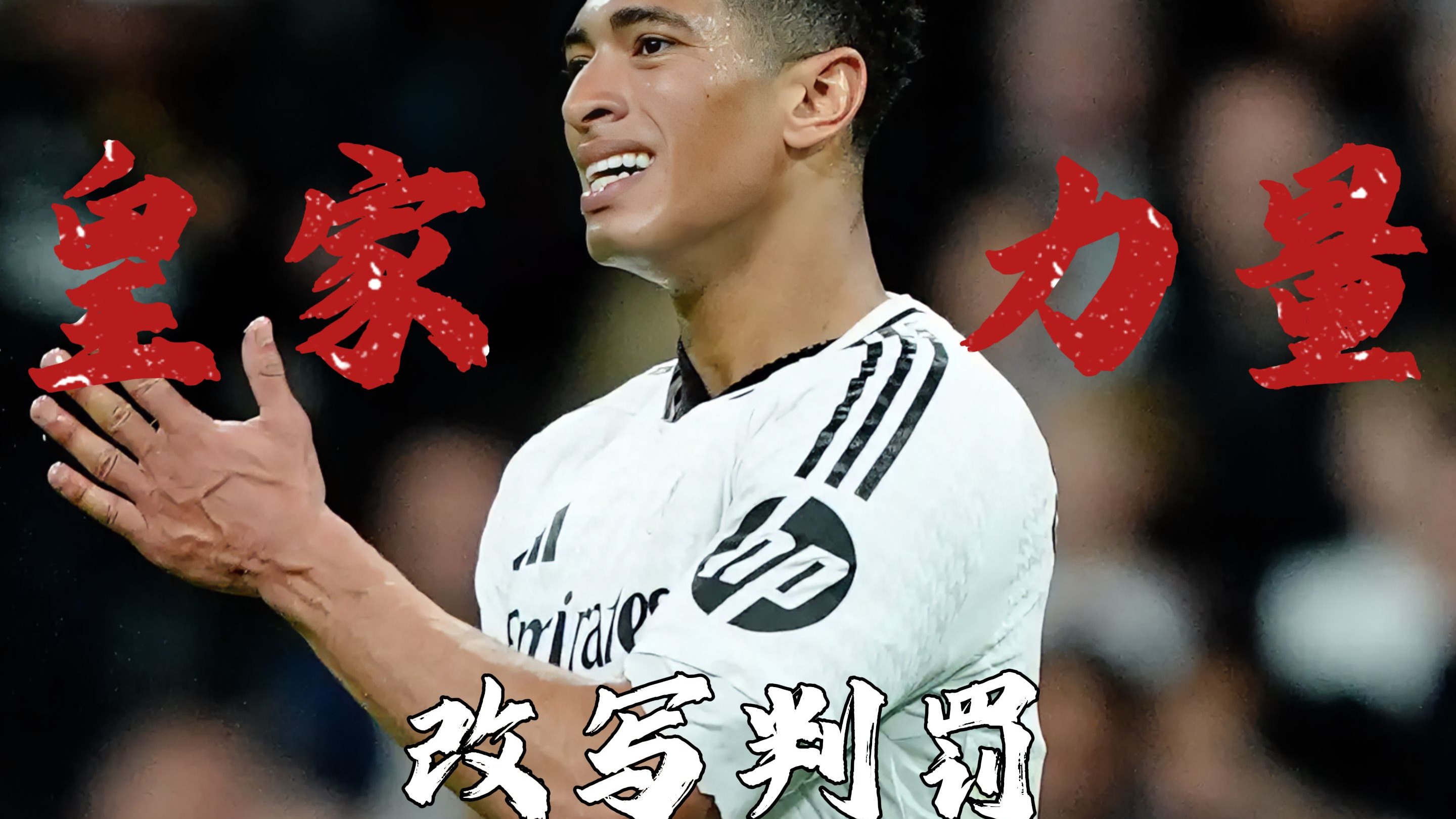 关于皇家马德里俱乐部签约哥伦比亚球员，增加攻击力的信息
