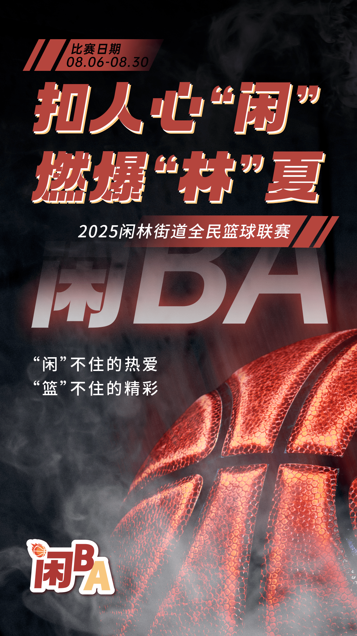 篮球团体赛事回归热门赛事日程，球迷期待比赛