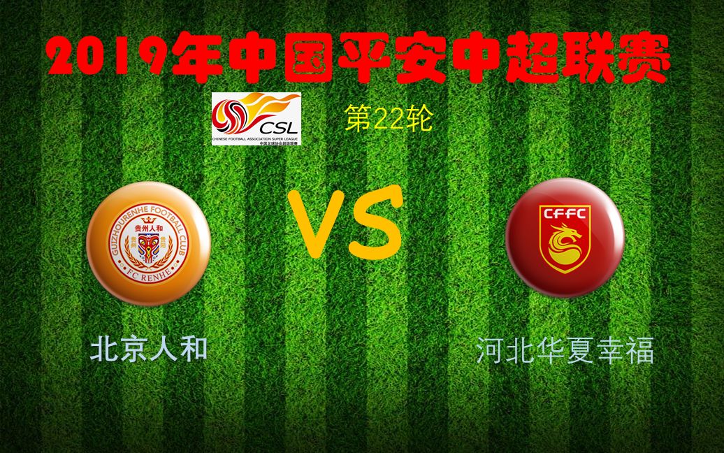包含河北华夏幸福客场战平北京人和，保持不败纪录的词条